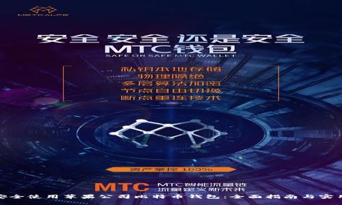 如何安全使用苹果公司比特币钱包：全面指南与实用建议