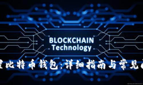 如何设置比特币钱包：详细指南与常见问题解答