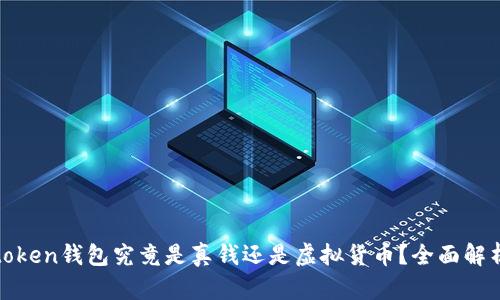 token钱包究竟是真钱还是虚拟货币？全面解析