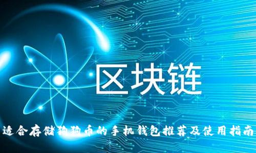 适合存储狗狗币的手机钱包推荐及使用指南