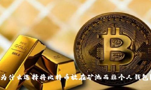 为什么选择将比特币放在矿池而非个人钱包？