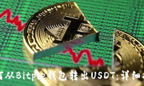   
如何从Bitpie钱包转出USDT：详细指南