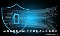 比特币钱包详解：常见钱