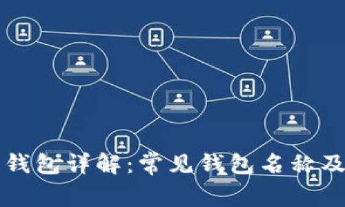 比特币钱包详解：常见钱包名称及其特点