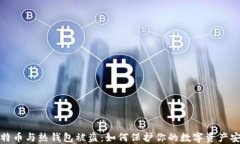 比特币与热钱包被盗：如