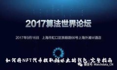 如何将NFT代币提取到以太