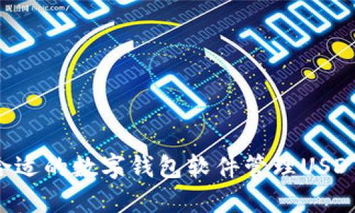 如何选择合适的数字钱包软件管理USDT：终极指南