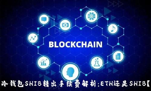  
冷钱包SHIB转出手续费解析：ETH还是SHIB？