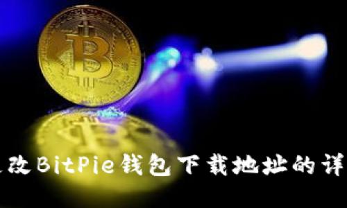 如何更改BitPie钱包下载地址的详细指南