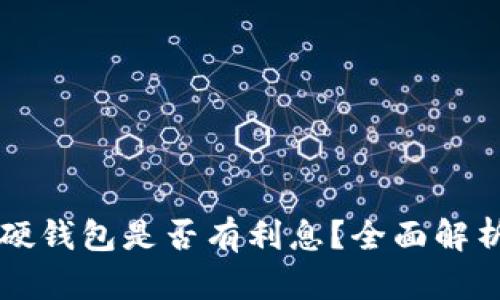 比特币存入硬钱包是否有利息？全面解析与投资指南