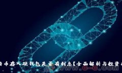 比特币存入硬钱包是否有