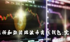 如何注册和激活瑞波币离