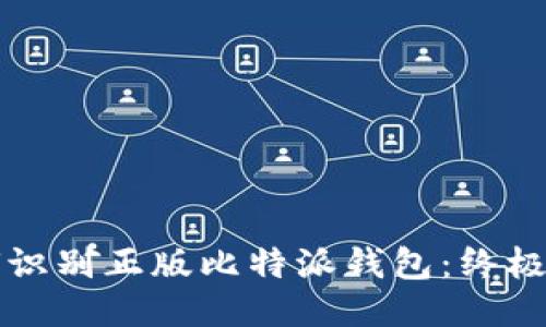 如何识别正版比特派钱包：终极指南