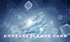 如何设置比特派钱包收款