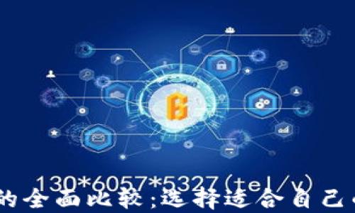 
TRX钱包与ETH钱包的全面比较：选择适合自己的加密资产管理工具