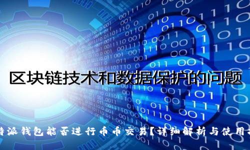 比特派钱包能否进行币币交易？详细解析与使用指南