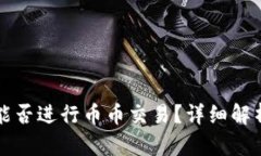 比特派钱包能否进行币币