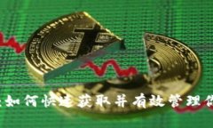 比特派新增地址：如何快
