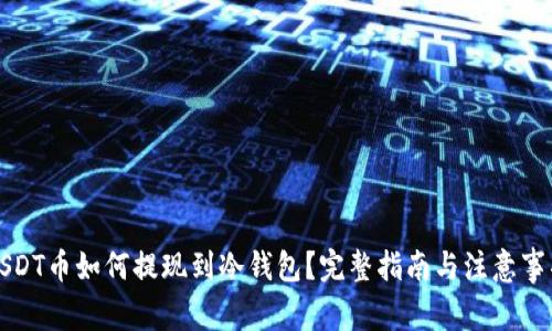 USDT币如何提现到冷钱包？完整指南与注意事项