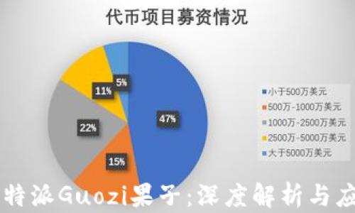 
比特派Guozi果子：深度解析与应用