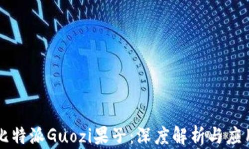 
比特派Guozi果子：深度解析与应用