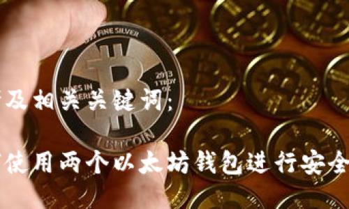 思考及相关关键词：

如何使用两个以太坊钱包进行安全交易