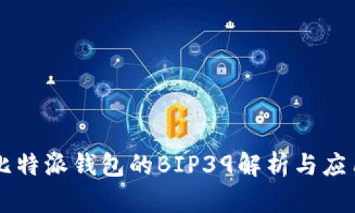 比特派钱包的BIP39解析与应用