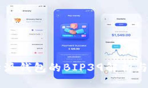 比特派钱包的BIP39解析与应用