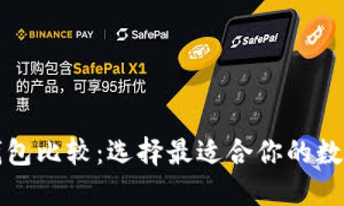 狗狗币轻钱包比较：选择最适合你的数字货币钱包