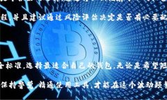biao比特币钱包推荐：选择