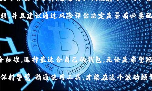 biao比特币钱包推荐：选择最适合你的数字资产存储方案/biao

比特币钱包, 数字资产, 钱包类型, 安全性/guanjianci

## 内容主体大纲

1. **引言**
   - 简介比特币的兴起与重要性
   - 钱包的作用与必要性

2. **比特币钱包的基本概念**
   - 什么是比特币钱包
   - 如何工作

3. **比特币钱包的类型**
   - 软件钱包
     - 桌面钱包
     - 移动钱包
     - 网页钱包
   - 硬件钱包
   - 纸钱包

4. **比特币钱包的选择标准**
   - 安全性
   - 用户体验
   - 兼容性
   - 费用与收费结构

5. **推荐的比特币钱包公司**
   - 公司A
     - 特点
     - 安全措施
   - 公司B
     - 特点
     - 用户评价
   - 公司C
     - 特点
     - 适合的用户群体

6. **比特币钱包的设置与使用**
   - 初始安装流程
   - 转账与接收比特币的具体步骤

7. **比特币钱包的常见问题解答**
   - 如何保护我的比特币钱包？
   - 如果我丢失了我的钱包怎么办？
   - 如何查看我的交易历史？
   - 如何确保我的钱包不会被黑客攻击？
   - 钱包费用的透明度如何？
   - 什么是多签名钱包，适合哪些用户？

8. **总结与展望**
   - 未来数字资产钱包的发展趋势
   - 鼓励用户选择合适的比特币钱包

---

## 正文内容

### 引言

比特币，自2009年问世以来，已经成为全球最知名的数字货币之一，吸引了无数投资者和用户。随着比特币的普及，如何安全、高效地存储和管理比特币成为每个用户都需要面对的问题。因此，选择一个合适的比特币钱包至关重要。

### 比特币钱包的基本概念

什么是比特币钱包

比特币钱包是用于存储比特币及其他数字资产的工具。它既可以是软件应用，也可以是硬件设备，其核心功能是管理比特币的收发。用户通过钱包的地址进行交易，以实现比特币的转移。

如何工作

比特币钱包通过生成一对公私钥来存储和管理用户的比特币。公钥可用于接收比特币，而私钥则是访问和管理账户的关键，任何持有私钥的人都可以控制相应的比特币。

### 比特币钱包的类型

软件钱包

软件钱包是通过应用程序在计算机或手机中运行的。其又分为：

h4桌面钱包/h4

适用于在个人计算机上运行，这些钱包通常提供更强的安全性和控制权。

h4移动钱包/h4

为手机用户设计，方便随时随地管理比特币，适合经常进行小额交易的用户。

h4网页钱包/h4

通过在线平台访问和使用，便捷但相对较低的安全性。

硬件钱包

物理设备来储存比特币，具有很高的安全性，适合长期持有的用户。

纸钱包

将比特币地址和密钥打印在纸上，不连接互联网，安全性极高但不够便利。

### 比特币钱包的选择标准

安全性

选择钱包时，安全性是首要考虑因素，包括加密技术、备份机制等。

用户体验

钱包的操作界面和使用流程必须简单易懂，方便用户进行交易。

兼容性

确保钱包能够支持多种数字资产，以满足用户可能的需求。

费用与收费结构

了解相关费用，避免隐藏费用影响使用体验。

### 推荐的比特币钱包公司

公司A

此钱包以安全性和用户体验著称，为用户提供了一系列安全措施和便捷的操作界面。

公司B

此钱包拥有良好的用户评价，特别适合新手使用。

公司C

为机构用户提供专业级别的服务，适合大额投资者。

### 比特币钱包的设置与使用

初始安装流程

下载钱包应用，连接互联网，创建账户并设置强密码。

转账与接收比特币的具体步骤

了解如何生成钱包地址，进行比特币交易的基本流程。

### 比特币钱包的常见问题解答

#### 如何保护我的比特币钱包？

保护比特币钱包的措施

保护比特币钱包需要从多个层面做起，包括设置强密码、启用双因素身份验证、定期备份钱包等。此外，用户还应确保私钥的安全存储，避免将其泄露给他人。


第一步，要选择强密码。密码应包含大小写字母、数字和特殊字符，并且尽量不要使用简单的词汇或个人信息。强大的密码能够为你的钱包提供第一道防线。

第二步，启用双因素身份验证（2FA）。许多比特币钱包服务商都提供这一功能，即使有人获取了你的密码，仍需通过其他方式（如短信、邮箱验证码）确认身份，方可登录钱包。

此外，定期备份你的钱包数据也非常重要，尤其是在进行重要更改时，例如升级软件或生成新的地址时。可以将备份保存在离线的安全地方，例如USB闪存盘。

最后，用户应对私钥进行有效的管理，私钥是比特币的“钥匙”，任何持有私钥的人都能够访问相应的比特币。因此，切勿将私钥存储在不安全的地方或以文本形式分享给他人。建议使用加密软件保护私钥，确保其安全。


#### 如果我丢失了我的钱包怎么办？

丢失钱包后的应急措施

在数字货币管理中，钱包的丢失是一个极大的风险，尤其是如果是在没有备份的情况下。那么，用户应该采取哪些措施，来尽可能保护自己的数字资产？


首先，用户应考虑是否有备份存储。比特币钱包通常会提供恢复种子短语或备份选项。如果有备份，用户可以使用备份恢复钱包，恢复被丢失的比特币。

如果没有备份，情况则相对复杂。用户可以尝试使用钱包所在设备的恢复功能。例如，某些操作系统会在删除应用时保留其数据，用户可以尝试恢复删除的应用程序。

此外，如果钱包为在线服务（如网页钱包），则可以尝试与服务提供商联系，查看是否能通过账户信息找回。例如，通过邮箱、验证身份等方式恢复账户。

用户另外还可以尝试调取电脑的恢复工具、找到对应的钱包文件，如果成功找到钱包文件，可能仍能让用户找回比特币。

总之，定期备份并妥善管理好私钥，才是防止钱包丢失的重要办法。用户要牢记无论是数字钱包还是其他资产，一定要做好数据的多重保护。


#### 如何查看我的交易历史？

查看交易历史的步骤

了解自己的交易历史是比特币管理趋向透明化的重要方面，查看交易记录并不复杂，但不同类型钱包的具体操作会有所不同。


首先，如果你使用的是软件钱包，可以通过钱包应用内置的功能来查看交易。通常，用户只需在主界面中找到并点击“交易历史”，系统会自动列出所有的入账和出账交易，包括时间、金额、交易状态等。

其次，如果你使用的是硬件钱包，虽然操作更为安全，但查看交易历史过程稍微复杂。用户必须连接硬件钱包到电脑，然后借助相关的软件查看交易记录，通常也会列出日期、数额与交易方信息。

如果你的钱包支持区块链浏览器（例如，Blockchain.com、Blockchair等），用户可以通过输入自己的钱包地址，在区块链上查找该地址的历史交易记录。这类工具能够显示出该地址的所有转入、转出交易及其对应的区块信息。

总的来说，查看交易历史是评估投资情况及确保资金安全的必要措施。无论是新手还是老手，应定期检查和确认自己所有的交易记录。


#### 如何确保我的钱包不会被黑客攻击？

增强钱包安全性的有效策略

比特币钱包的安全问题始终是用户关注的焦点之一，明智的安全措施将大大降低钱包被黑客攻击的风险。


首先，选择安全程度较高的钱包供应商。尽量选择知名度高、信任度高且具备较强安全保护措施的钱包类型。对于软件钱包亦应定期更新至最新版，以便享用其最新的安全特性和修复漏洞。

其次，确保使用强密码，建立强有力的安全防线。在设置钱包密码时，避免使用典型的弱密码，建议采用字母、数字、符号结合的复杂密码。或直接使用密码管理器帮助生成和保存安全密码。

此外，启用双因素身份验证功能（2FA）。通过短信或应用程序方式，增加二次确认操作。即使你的密码被泄露，也能有效防止资产被盗取。

保持电脑和移动设备的安全，定期更新系统与防病毒软件，尽量避免通过公共WIFI上网进行交易，并定期检查账户的登录活动。若发现任何异常活动，立即更改密码，并采取措施。

最后，用户应一般化地评估自己的风险。例如，在长期存储比特币的情况下，可以选择硬件钱包，并设定多签名方式进行多方授权，以确保在发生安全问题时，只有超出一定条件才可以转账。


#### 钱包费用的透明度如何？

比特币钱包收费结构的透明性分析

在选择比特币钱包时，费用或者收费结构的透明度也是需要关注的关键因素，因为不同钱包可能对交易、服务等收取不同的费用。


首先，了解比特币钱包的手续费结构十分重要。在使用钱包进行交易时，通常会涉及到矿工费用，而这笔费用是根据网络拥堵情况而浮动的，因此用户在进行交易时需要提前查看费用信息。

其次，有些钱包会收费，但不提供明确的费用说明。这些隐性费用可能会在用户不知情的情况下被扣除，最好的方法是在选择钱包之前，仔细查阅其收费政策，明确每一项费用的具体情况。

再者，部分钱包还可能收取存取款、交易和兑换的费用。一些钱包提供的免费或优惠活动常常有时间限制，使用之前应仔细阅读相关条款，避免在不知情的情况下承担额外费用。

多用户平台是另一个收费透明的关键。用户在选择钱包服务时，建议参考其在社区中的评价，确保选择到账透明、声誉良好的公司。整体而言，选择费用少且透明度高的比特币钱包将会大幅提升用户的体验与信任。


#### 什么是多签名钱包，适合哪些用户？

多签名钱包的概念与应用

多签名钱包是一种需要多个私钥共同进行交易确认的安全措施，防止单一私钥带来更高的风险。


多签名钱包是提升钱包安全性的一项先进技术，其基本原理是将多个私钥结合在一起，只有在满足多个私钥同时确认的情况下，资金才能转出。这就意味着即使一个私钥被盗取，黑客也无法得到资金，因为他们尚需其他私钥的配合。

这种钱包特别适合企业用户以及资金量较大的用户，企业可将资金存入多签名钱包，规定参与人必须共同签署交易，避免内部人员或外部攻击者单独决定转账。此外，多签名钱包也适合联合投资、合作项目中的多个投资者共同管理资金。

对于个人用户，特别是那些可能需要多个设备、或希望提高安全性的人来说，使用多签名钱包也是个很好的选择。通过将私钥储存于不同设备，使得即使设备被盗，用户的资产仍然安全。

然而，多签名钱包管理上会较为复杂，用户在选择使用时需谨慎，确保每个参与者都理解操作流程，并且建议通过风险评估决定是否有必要配置多签名。


### 总结与展望

随着数字货币市场的不断发展，比特币钱包的选择显得愈加重要，用户应根据自身的需求及安全标准，选择最适合自己的钱包。无论是希望短期交易的用户，还是需要长期持有的投资者，都应该做好相应的安全防护。

未来，比特币钱包的设计可能会趋向智能与简易化，然而安全性依然是至关重要的。用户应始终保持警觉，精通使用工具，才能在这个波动频繁的数字货币世界里，更有效地保护自己的资产。