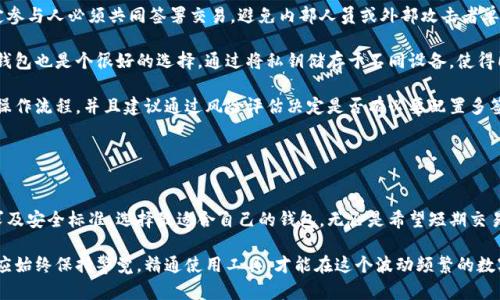 biao比特币钱包推荐：选择最适合你的数字资产存储方案/biao

比特币钱包, 数字资产, 钱包类型, 安全性/guanjianci

## 内容主体大纲

1. **引言**
   - 简介比特币的兴起与重要性
   - 钱包的作用与必要性

2. **比特币钱包的基本概念**
   - 什么是比特币钱包
   - 如何工作

3. **比特币钱包的类型**
   - 软件钱包
     - 桌面钱包
     - 移动钱包
     - 网页钱包
   - 硬件钱包
   - 纸钱包

4. **比特币钱包的选择标准**
   - 安全性
   - 用户体验
   - 兼容性
   - 费用与收费结构

5. **推荐的比特币钱包公司**
   - 公司A
     - 特点
     - 安全措施
   - 公司B
     - 特点
     - 用户评价
   - 公司C
     - 特点
     - 适合的用户群体

6. **比特币钱包的设置与使用**
   - 初始安装流程
   - 转账与接收比特币的具体步骤

7. **比特币钱包的常见问题解答**
   - 如何保护我的比特币钱包？
   - 如果我丢失了我的钱包怎么办？
   - 如何查看我的交易历史？
   - 如何确保我的钱包不会被黑客攻击？
   - 钱包费用的透明度如何？
   - 什么是多签名钱包，适合哪些用户？

8. **总结与展望**
   - 未来数字资产钱包的发展趋势
   - 鼓励用户选择合适的比特币钱包

---

## 正文内容

### 引言

比特币，自2009年问世以来，已经成为全球最知名的数字货币之一，吸引了无数投资者和用户。随着比特币的普及，如何安全、高效地存储和管理比特币成为每个用户都需要面对的问题。因此，选择一个合适的比特币钱包至关重要。

### 比特币钱包的基本概念

什么是比特币钱包

比特币钱包是用于存储比特币及其他数字资产的工具。它既可以是软件应用，也可以是硬件设备，其核心功能是管理比特币的收发。用户通过钱包的地址进行交易，以实现比特币的转移。

如何工作

比特币钱包通过生成一对公私钥来存储和管理用户的比特币。公钥可用于接收比特币，而私钥则是访问和管理账户的关键，任何持有私钥的人都可以控制相应的比特币。

### 比特币钱包的类型

软件钱包

软件钱包是通过应用程序在计算机或手机中运行的。其又分为：

h4桌面钱包/h4

适用于在个人计算机上运行，这些钱包通常提供更强的安全性和控制权。

h4移动钱包/h4

为手机用户设计，方便随时随地管理比特币，适合经常进行小额交易的用户。

h4网页钱包/h4

通过在线平台访问和使用，便捷但相对较低的安全性。

硬件钱包

物理设备来储存比特币，具有很高的安全性，适合长期持有的用户。

纸钱包

将比特币地址和密钥打印在纸上，不连接互联网，安全性极高但不够便利。

### 比特币钱包的选择标准

安全性

选择钱包时，安全性是首要考虑因素，包括加密技术、备份机制等。

用户体验

钱包的操作界面和使用流程必须简单易懂，方便用户进行交易。

兼容性

确保钱包能够支持多种数字资产，以满足用户可能的需求。

费用与收费结构

了解相关费用，避免隐藏费用影响使用体验。

### 推荐的比特币钱包公司

公司A

此钱包以安全性和用户体验著称，为用户提供了一系列安全措施和便捷的操作界面。

公司B

此钱包拥有良好的用户评价，特别适合新手使用。

公司C

为机构用户提供专业级别的服务，适合大额投资者。

### 比特币钱包的设置与使用

初始安装流程

下载钱包应用，连接互联网，创建账户并设置强密码。

转账与接收比特币的具体步骤

了解如何生成钱包地址，进行比特币交易的基本流程。

### 比特币钱包的常见问题解答

#### 如何保护我的比特币钱包？

保护比特币钱包的措施

保护比特币钱包需要从多个层面做起，包括设置强密码、启用双因素身份验证、定期备份钱包等。此外，用户还应确保私钥的安全存储，避免将其泄露给他人。


第一步，要选择强密码。密码应包含大小写字母、数字和特殊字符，并且尽量不要使用简单的词汇或个人信息。强大的密码能够为你的钱包提供第一道防线。

第二步，启用双因素身份验证（2FA）。许多比特币钱包服务商都提供这一功能，即使有人获取了你的密码，仍需通过其他方式（如短信、邮箱验证码）确认身份，方可登录钱包。

此外，定期备份你的钱包数据也非常重要，尤其是在进行重要更改时，例如升级软件或生成新的地址时。可以将备份保存在离线的安全地方，例如USB闪存盘。

最后，用户应对私钥进行有效的管理，私钥是比特币的“钥匙”，任何持有私钥的人都能够访问相应的比特币。因此，切勿将私钥存储在不安全的地方或以文本形式分享给他人。建议使用加密软件保护私钥，确保其安全。


#### 如果我丢失了我的钱包怎么办？

丢失钱包后的应急措施

在数字货币管理中，钱包的丢失是一个极大的风险，尤其是如果是在没有备份的情况下。那么，用户应该采取哪些措施，来尽可能保护自己的数字资产？


首先，用户应考虑是否有备份存储。比特币钱包通常会提供恢复种子短语或备份选项。如果有备份，用户可以使用备份恢复钱包，恢复被丢失的比特币。

如果没有备份，情况则相对复杂。用户可以尝试使用钱包所在设备的恢复功能。例如，某些操作系统会在删除应用时保留其数据，用户可以尝试恢复删除的应用程序。

此外，如果钱包为在线服务（如网页钱包），则可以尝试与服务提供商联系，查看是否能通过账户信息找回。例如，通过邮箱、验证身份等方式恢复账户。

用户另外还可以尝试调取电脑的恢复工具、找到对应的钱包文件，如果成功找到钱包文件，可能仍能让用户找回比特币。

总之，定期备份并妥善管理好私钥，才是防止钱包丢失的重要办法。用户要牢记无论是数字钱包还是其他资产，一定要做好数据的多重保护。


#### 如何查看我的交易历史？

查看交易历史的步骤

了解自己的交易历史是比特币管理趋向透明化的重要方面，查看交易记录并不复杂，但不同类型钱包的具体操作会有所不同。


首先，如果你使用的是软件钱包，可以通过钱包应用内置的功能来查看交易。通常，用户只需在主界面中找到并点击“交易历史”，系统会自动列出所有的入账和出账交易，包括时间、金额、交易状态等。

其次，如果你使用的是硬件钱包，虽然操作更为安全，但查看交易历史过程稍微复杂。用户必须连接硬件钱包到电脑，然后借助相关的软件查看交易记录，通常也会列出日期、数额与交易方信息。

如果你的钱包支持区块链浏览器（例如，Blockchain.com、Blockchair等），用户可以通过输入自己的钱包地址，在区块链上查找该地址的历史交易记录。这类工具能够显示出该地址的所有转入、转出交易及其对应的区块信息。

总的来说，查看交易历史是评估投资情况及确保资金安全的必要措施。无论是新手还是老手，应定期检查和确认自己所有的交易记录。


#### 如何确保我的钱包不会被黑客攻击？

增强钱包安全性的有效策略

比特币钱包的安全问题始终是用户关注的焦点之一，明智的安全措施将大大降低钱包被黑客攻击的风险。


首先，选择安全程度较高的钱包供应商。尽量选择知名度高、信任度高且具备较强安全保护措施的钱包类型。对于软件钱包亦应定期更新至最新版，以便享用其最新的安全特性和修复漏洞。

其次，确保使用强密码，建立强有力的安全防线。在设置钱包密码时，避免使用典型的弱密码，建议采用字母、数字、符号结合的复杂密码。或直接使用密码管理器帮助生成和保存安全密码。

此外，启用双因素身份验证功能（2FA）。通过短信或应用程序方式，增加二次确认操作。即使你的密码被泄露，也能有效防止资产被盗取。

保持电脑和移动设备的安全，定期更新系统与防病毒软件，尽量避免通过公共WIFI上网进行交易，并定期检查账户的登录活动。若发现任何异常活动，立即更改密码，并采取措施。

最后，用户应一般化地评估自己的风险。例如，在长期存储比特币的情况下，可以选择硬件钱包，并设定多签名方式进行多方授权，以确保在发生安全问题时，只有超出一定条件才可以转账。


#### 钱包费用的透明度如何？

比特币钱包收费结构的透明性分析

在选择比特币钱包时，费用或者收费结构的透明度也是需要关注的关键因素，因为不同钱包可能对交易、服务等收取不同的费用。


首先，了解比特币钱包的手续费结构十分重要。在使用钱包进行交易时，通常会涉及到矿工费用，而这笔费用是根据网络拥堵情况而浮动的，因此用户在进行交易时需要提前查看费用信息。

其次，有些钱包会收费，但不提供明确的费用说明。这些隐性费用可能会在用户不知情的情况下被扣除，最好的方法是在选择钱包之前，仔细查阅其收费政策，明确每一项费用的具体情况。

再者，部分钱包还可能收取存取款、交易和兑换的费用。一些钱包提供的免费或优惠活动常常有时间限制，使用之前应仔细阅读相关条款，避免在不知情的情况下承担额外费用。

多用户平台是另一个收费透明的关键。用户在选择钱包服务时，建议参考其在社区中的评价，确保选择到账透明、声誉良好的公司。整体而言，选择费用少且透明度高的比特币钱包将会大幅提升用户的体验与信任。


#### 什么是多签名钱包，适合哪些用户？

多签名钱包的概念与应用

多签名钱包是一种需要多个私钥共同进行交易确认的安全措施，防止单一私钥带来更高的风险。


多签名钱包是提升钱包安全性的一项先进技术，其基本原理是将多个私钥结合在一起，只有在满足多个私钥同时确认的情况下，资金才能转出。这就意味着即使一个私钥被盗取，黑客也无法得到资金，因为他们尚需其他私钥的配合。

这种钱包特别适合企业用户以及资金量较大的用户，企业可将资金存入多签名钱包，规定参与人必须共同签署交易，避免内部人员或外部攻击者单独决定转账。此外，多签名钱包也适合联合投资、合作项目中的多个投资者共同管理资金。

对于个人用户，特别是那些可能需要多个设备、或希望提高安全性的人来说，使用多签名钱包也是个很好的选择。通过将私钥储存于不同设备，使得即使设备被盗，用户的资产仍然安全。

然而，多签名钱包管理上会较为复杂，用户在选择使用时需谨慎，确保每个参与者都理解操作流程，并且建议通过风险评估决定是否有必要配置多签名。


### 总结与展望

随着数字货币市场的不断发展，比特币钱包的选择显得愈加重要，用户应根据自身的需求及安全标准，选择最适合自己的钱包。无论是希望短期交易的用户，还是需要长期持有的投资者，都应该做好相应的安全防护。

未来，比特币钱包的设计可能会趋向智能与简易化，然而安全性依然是至关重要的。用户应始终保持警觉，精通使用工具，才能在这个波动频繁的数字货币世界里，更有效地保护自己的资产。
