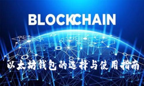 以太坊钱包的选择与使用指南