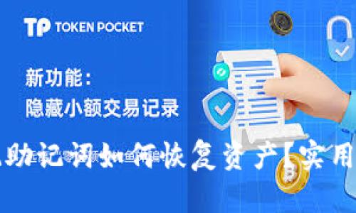 比特派钱包忘记助记词如何恢复资产？实用解决方案大解析