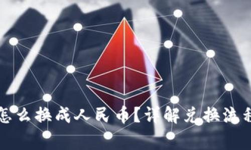比特派钱包怎么换成人民币？详解兑换流程与注意事项