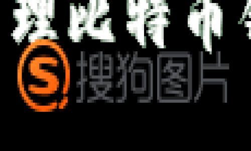 如何创建和管理比特币钱包：完全指南