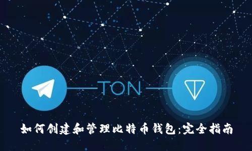 如何创建和管理比特币钱包：完全指南