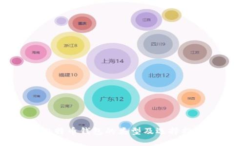 比特币钱包的类型及选择指南