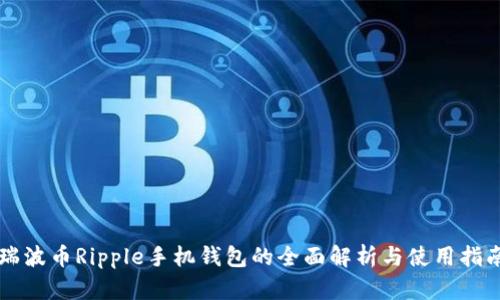 瑞波币Ripple手机钱包的全面解析与使用指南