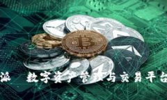 比特派—数字资产管理与