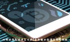   比特派钱包丢币怎么办？