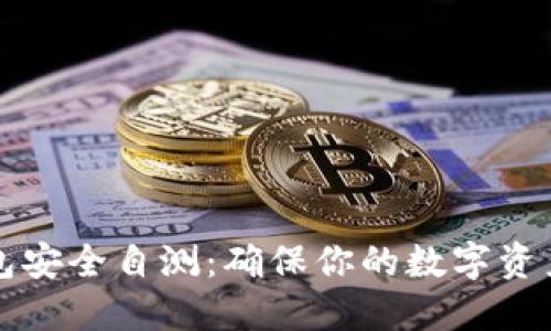 以太坊钱包安全自测：确保你的数字资产安全无忧