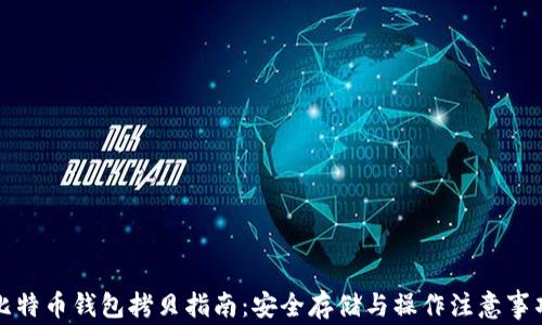 
比特币钱包拷贝指南：安全存储与操作注意事项