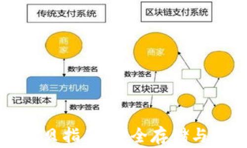 
比特币钱包拷贝指南：安全存储与操作注意事项