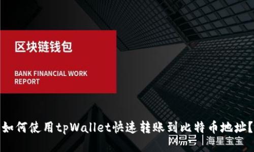 如何使用tpWallet快速转账到比特币地址？