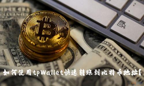 如何使用tpWallet快速转账到比特币地址？