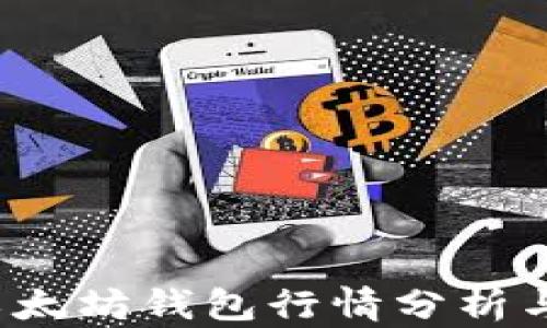 
2023年以太坊钱包行情分析与投资指导