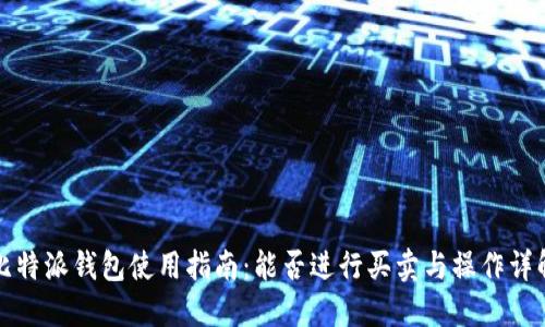 比特派钱包使用指南：能否进行买卖与操作详解