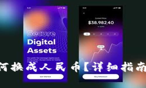 火币钱包TRX如何换成人民币？详细指南与常见问题解答