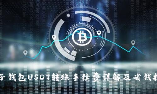 麦子钱包USDT转账手续费详解及省钱技巧
